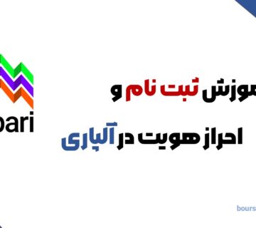 ثبت نام و احراز هویت در آلپاری