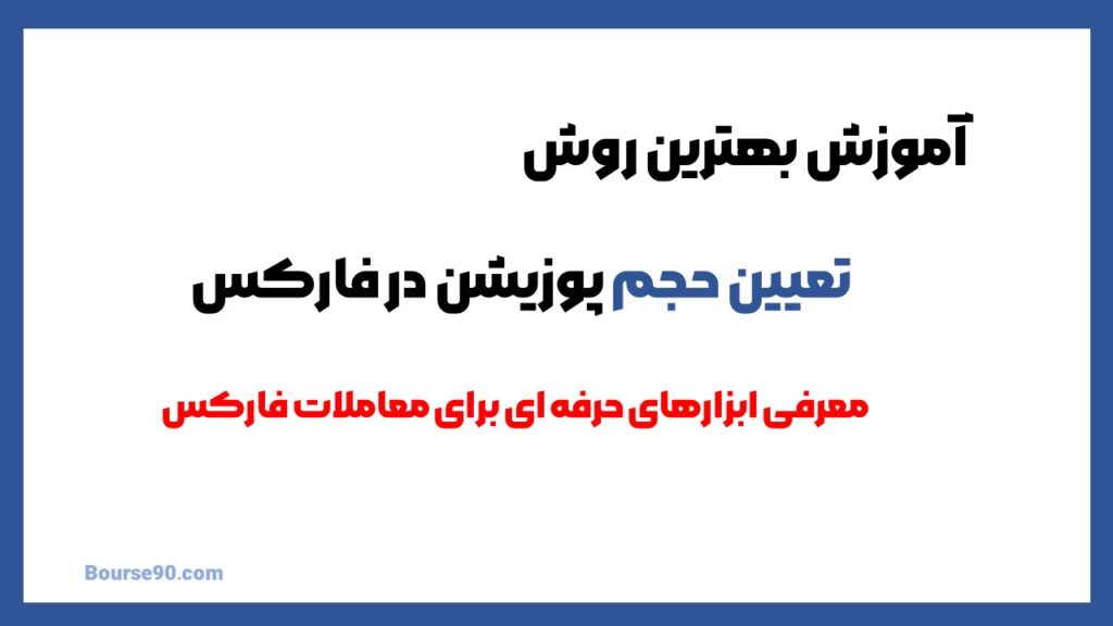 محاسبه حجم معامله در فارکس؛ فرمول تعیین لات و مدیریت ریسک