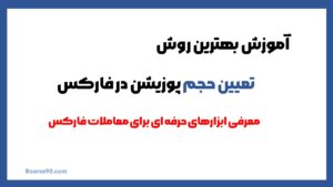 کدهای ساخت آبجکت 9 روش های تعیین حجم فارکس