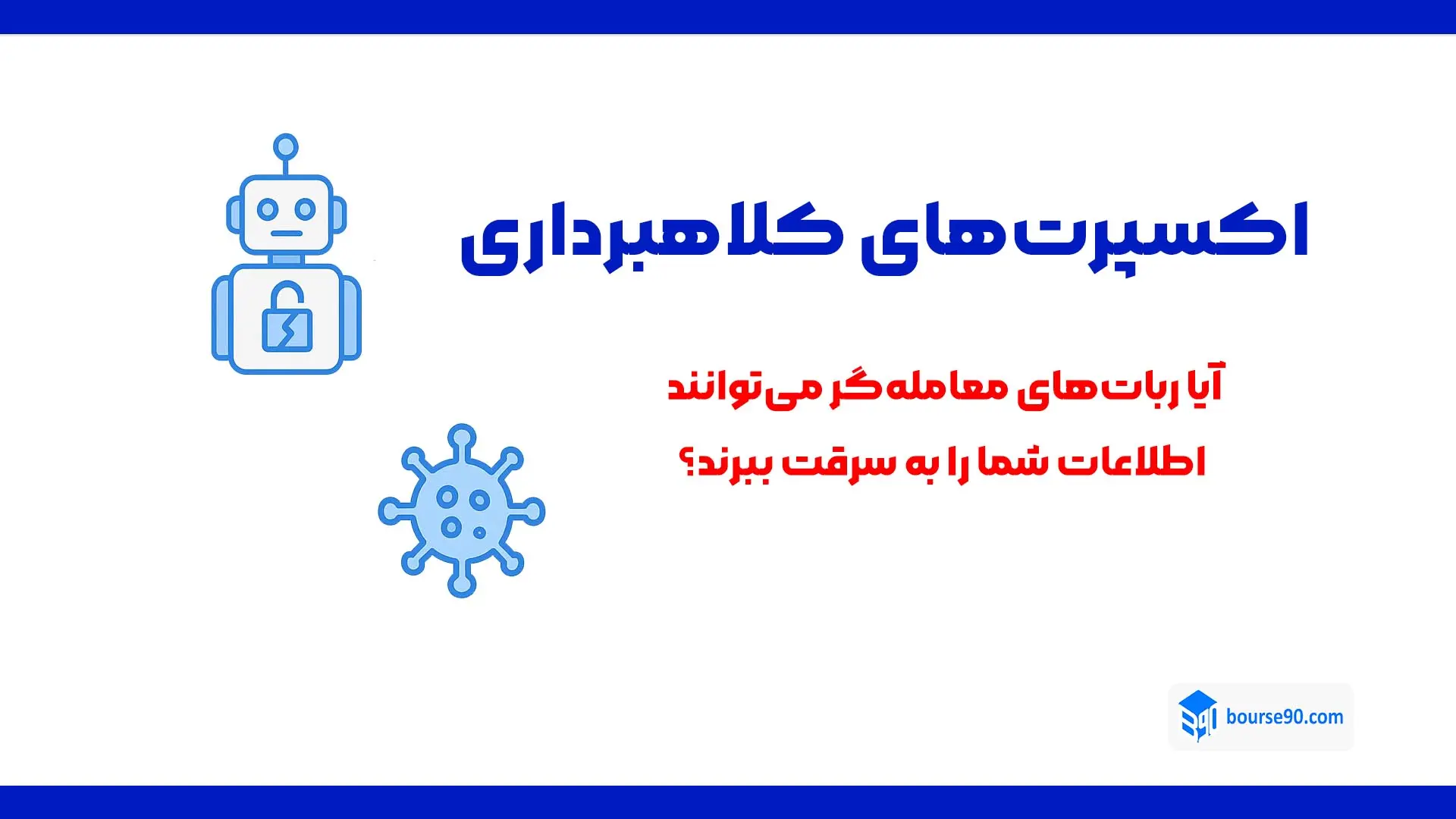 اکسپرتهای کلاهبرداری