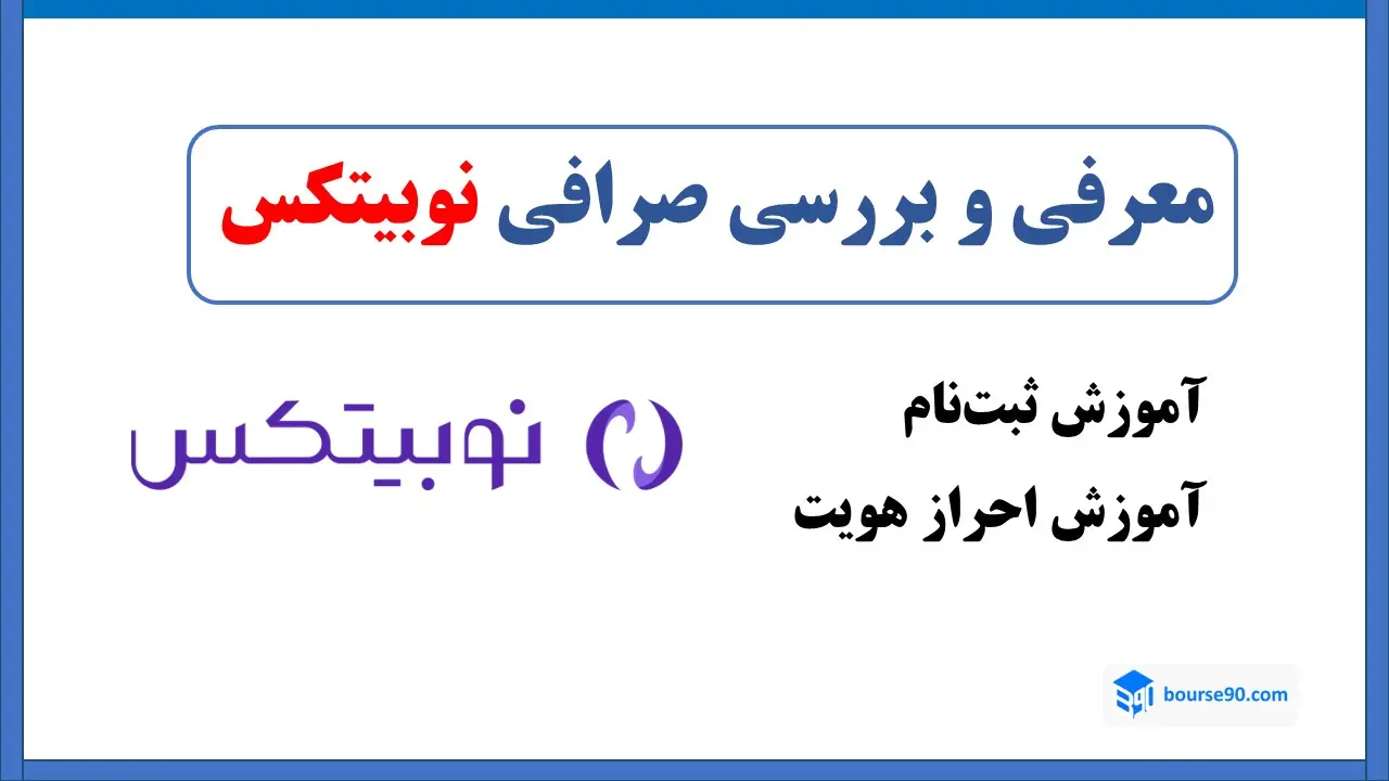 آموزش صرافی نوبیتکس