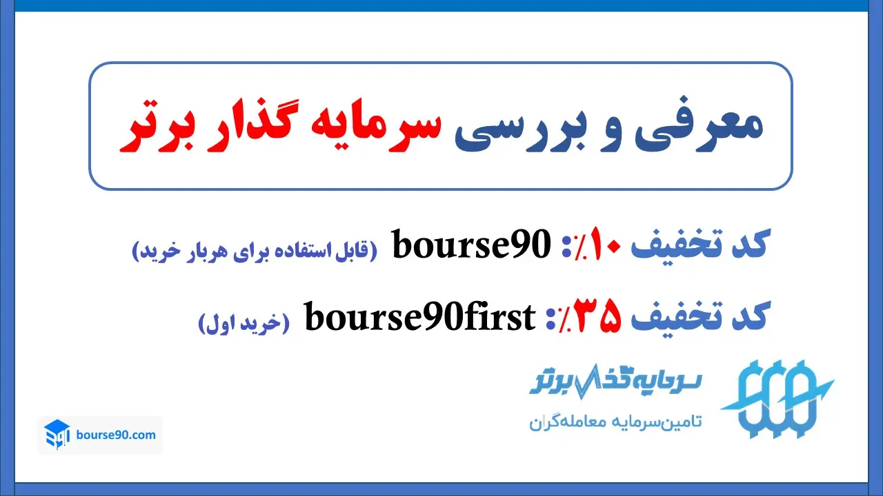 سرمایه_گذار برتر - کد تخفیف پراپ