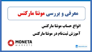 معرفی و بررسی مونتا مارکتس