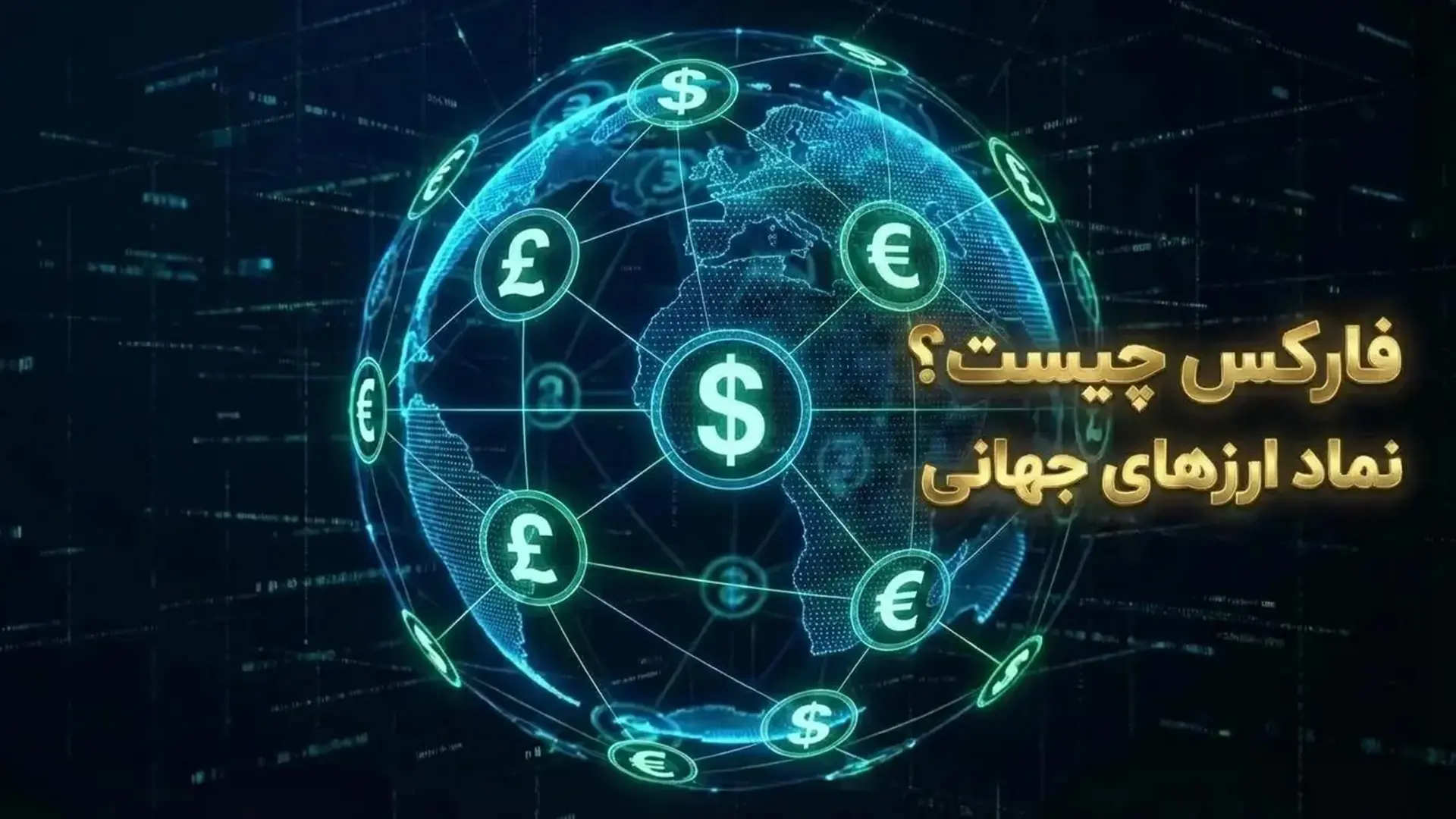شبکه جهانی ارزها و اتصال نمادهای دلار، یورو و پوند برای درک مفهوم فارکس چیست
