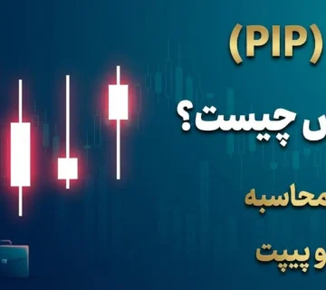 پیپ(pip) در فارکس چیست؟ نحوه محاسبه پیپ و پیپت