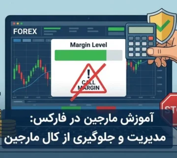 آموزش مارجین در فارکس