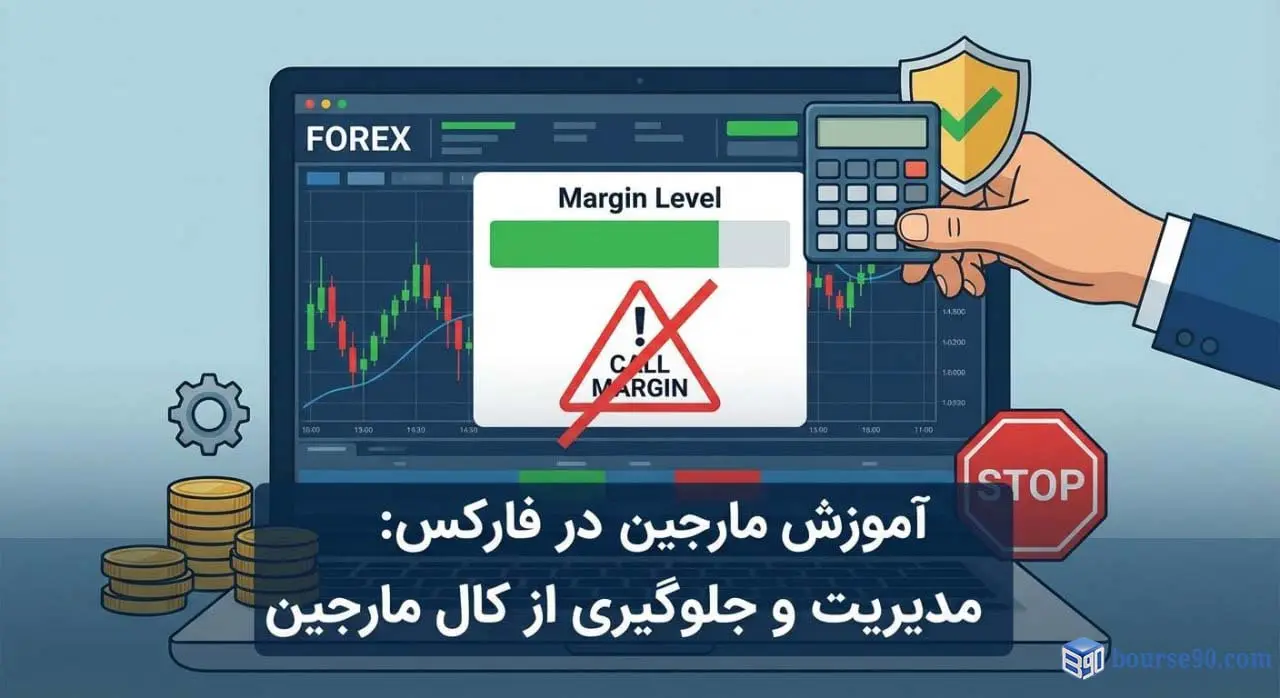 آموزش مارجین در فارکس