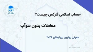 حساب اسلامی فارکس چیست؟ نمایی از معاملات بدون بهره (Swap-Free) و نمادهای اسلامی