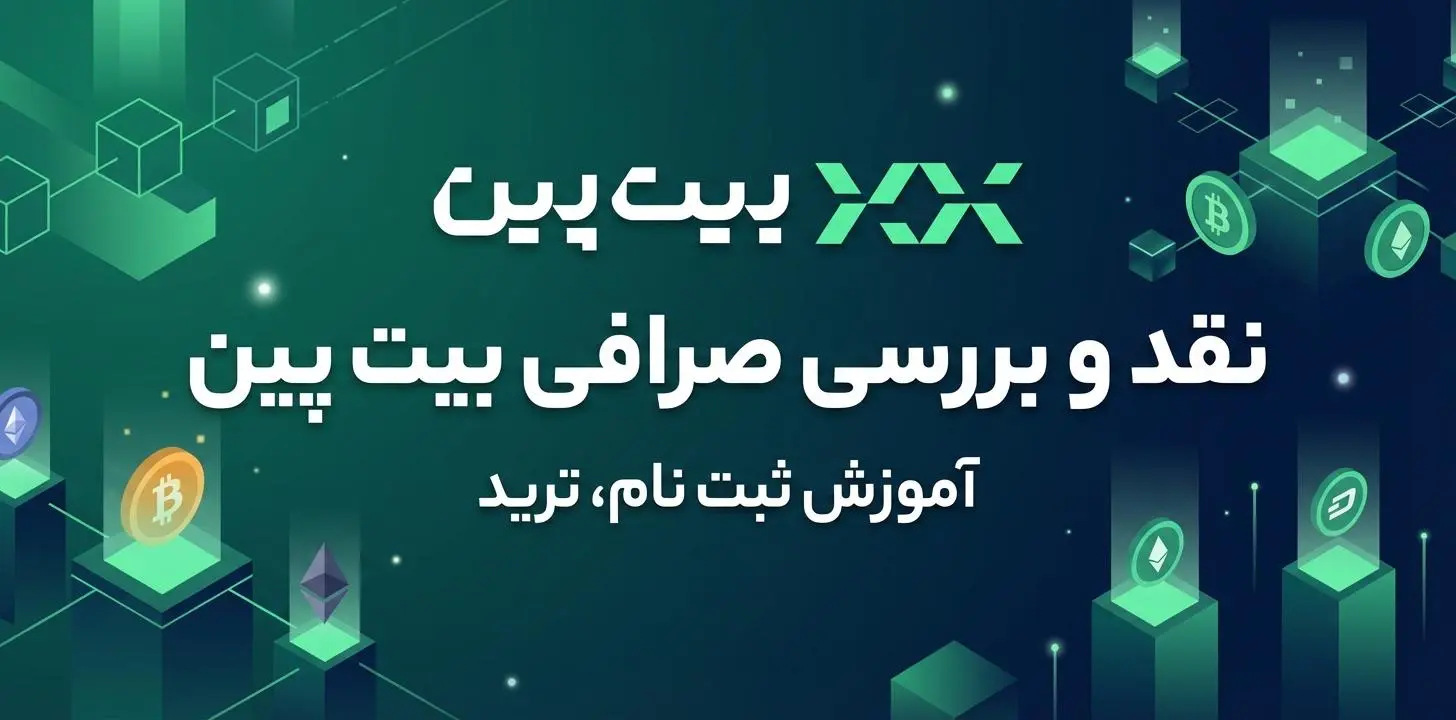 بیت پین bitpin
