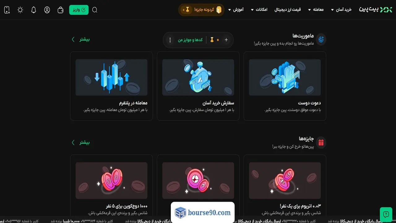 نقد و بررسی جامع صرافی بیت پین (Bitpin)؛ آموزش ثبت نام، ترید و اعتبار (۲۰۲۶) 6 پین کلاب در بیت پین