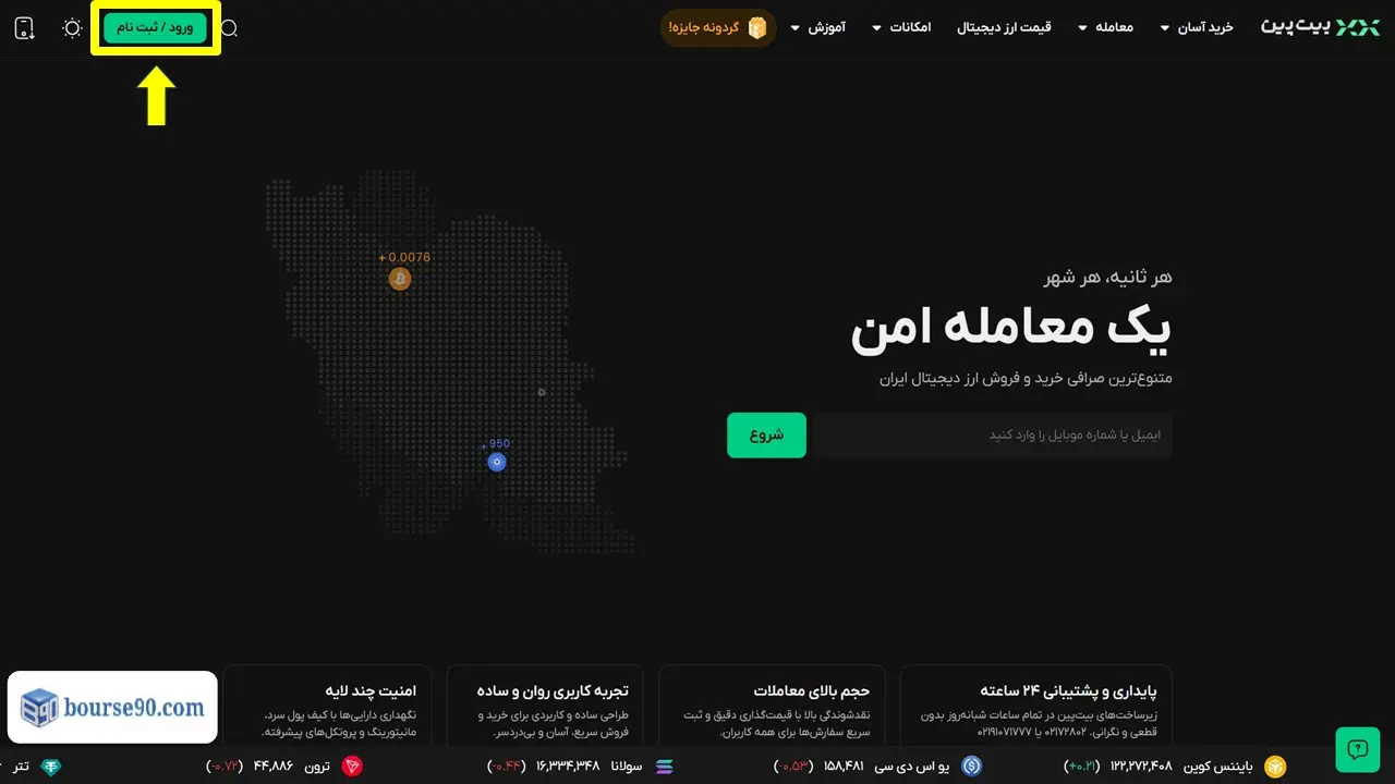نقد و بررسی جامع صرافی بیت پین (Bitpin)؛ آموزش ثبت نام، ترید و اعتبار (۲۰۲۶) 14 ورود به صرافی بیت پین