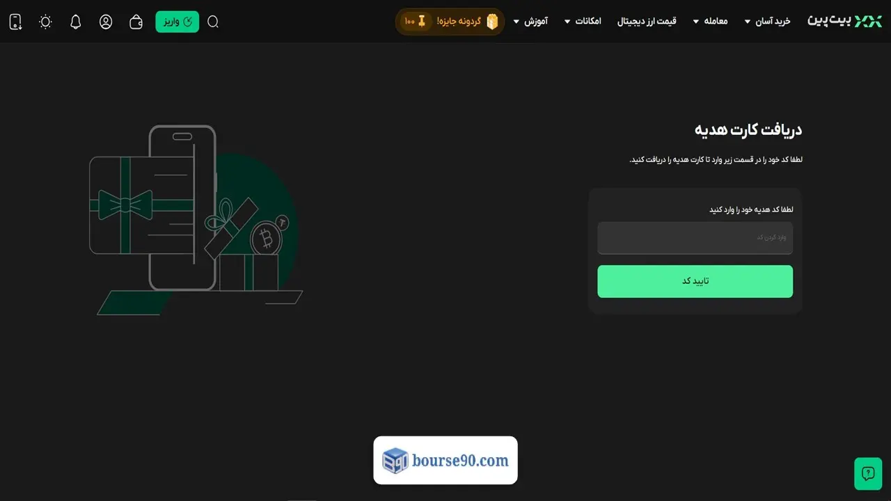 نقد و بررسی جامع صرافی بیت پین (Bitpin)؛ آموزش ثبت نام، ترید و اعتبار (۲۰۲۶) 11 دریافت کارت هدیه با بیت پین