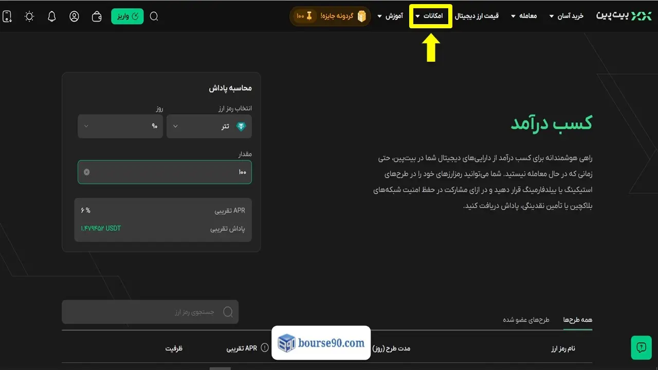 نقد و بررسی جامع صرافی بیت پین (Bitpin)؛ آموزش ثبت نام، ترید و اعتبار (۲۰۲۶) 7 کسب درامد یا استیکینگ (Staking) در بیت پین