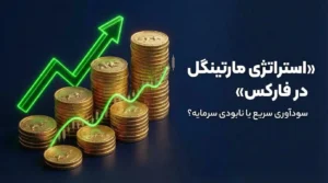 استراتژی مارتینگل در فارکس