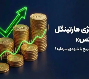 استراتژی مارتینگل در فارکس