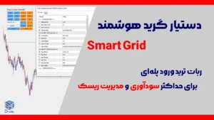 ربات گرید هوشمند