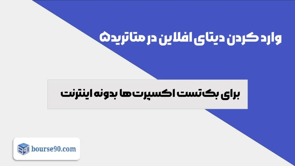 آموزش جامع ایمپورت دیتای آفلاین (CSV) در متاتریدر 5 برای بکتست اکسپرتها 31 آموزش جامع ایمپورت دیتای آفلاین (CSV) در متاتریدر 5 برای بکتست اکسپرتها