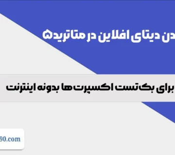ایمپورت دیتای آفلاین در متاتریدر5
