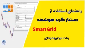 راهنمای کار با دستیار گرید بورس۹۰