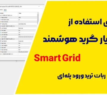 راهنمای کار با دستیار گرید بورس۹۰