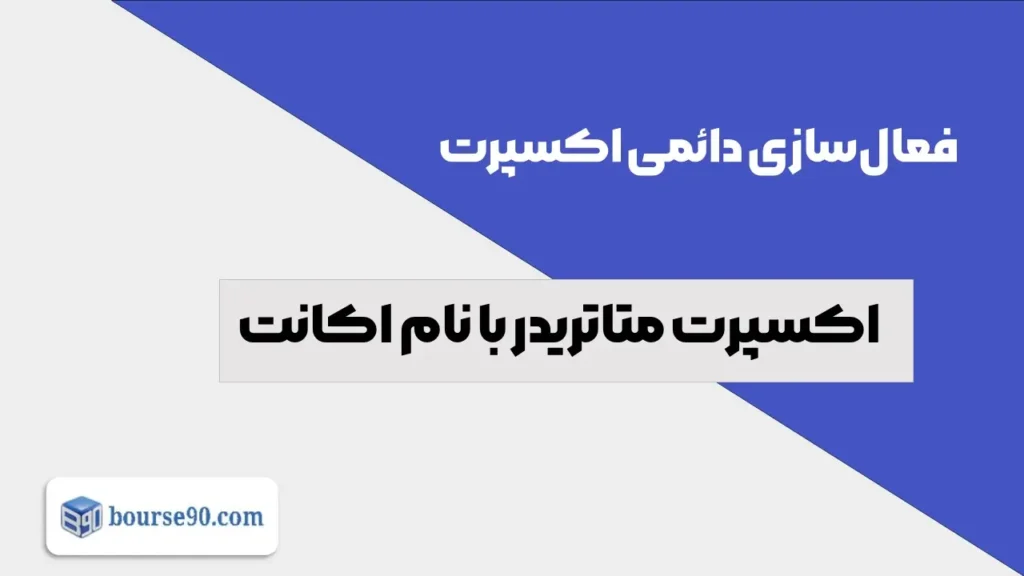 راهنمای فعالسازی دائمی اکسپرت متاتریدر با نام اکانت 27 راهنمای فعالسازی دائمی اکسپرت متاتریدر با نام اکانت