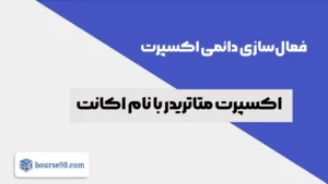 فعال سازی دائمی اکسپرت با نام اکانت