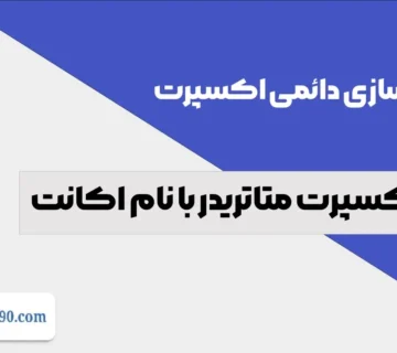 فعال سازی دائمی اکسپرت با نام اکانت