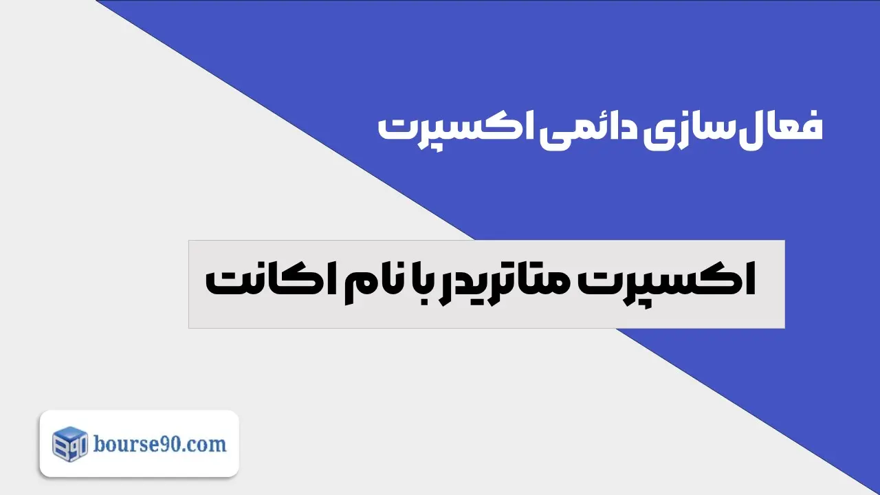 فعال سازی دائمی اکسپرت با نام اکانت