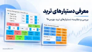 دستیارهای ترید بورس۹۰