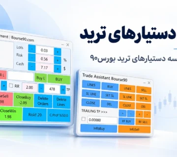 دستیارهای ترید بورس۹۰