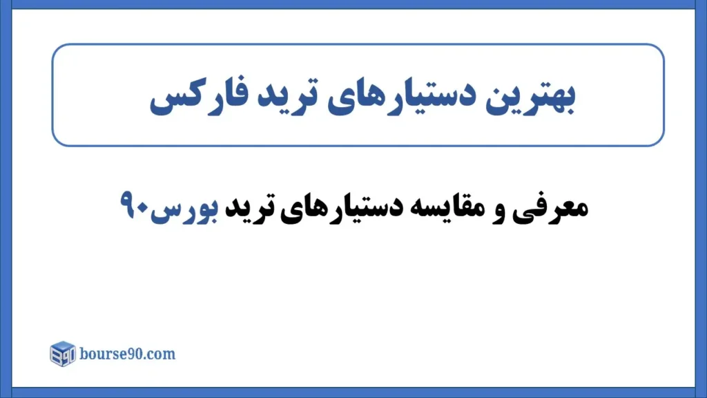 راهنمای جامع بهترین دستیار ترید فارکس + دانلود رایگان (آپدیت جدید) 10 راهنمای جامع بهترین دستیار ترید فارکس + دانلود رایگان (آپدیت جدید)