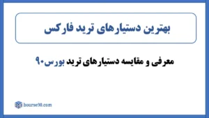 دستیار ترید فارکس بورس۹۰