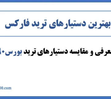 دستیار ترید فارکس بورس۹۰