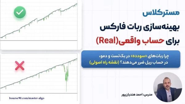 مستر کلاس بهینه سازی ربات فارکس