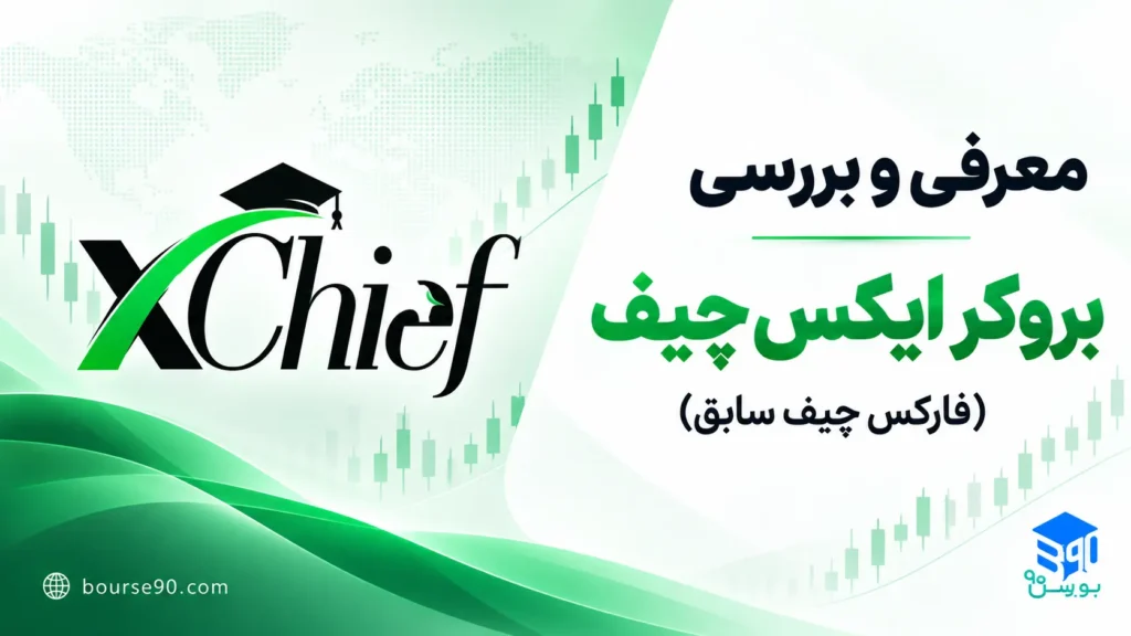 بررسی بروکر ایکس چیف XChief | اعتبار، حساب‌ها و ثبت نام کاربران ایرانی