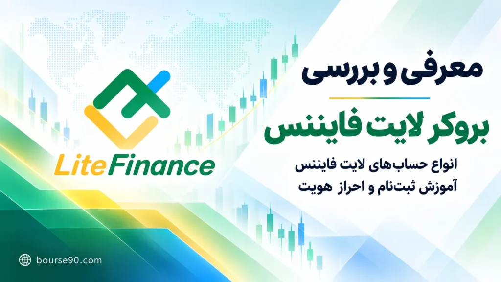 ورود به سایت اصلی لایت فایننس | ثبت نام و انواع حساب لایت فارکس