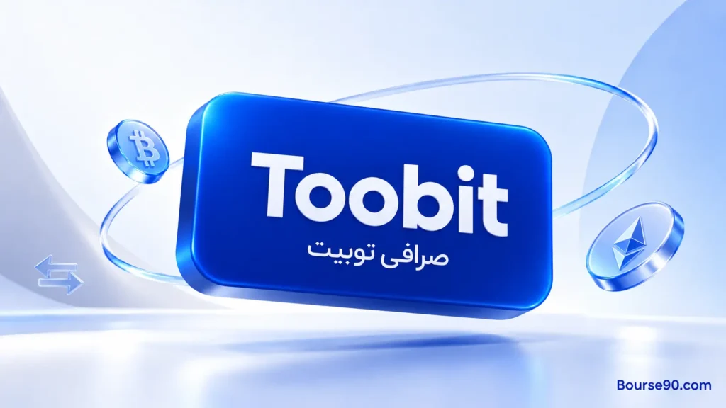 بررسی صرافی توبیت | کارمزد و احراز هویت و آموزش ثبت نام