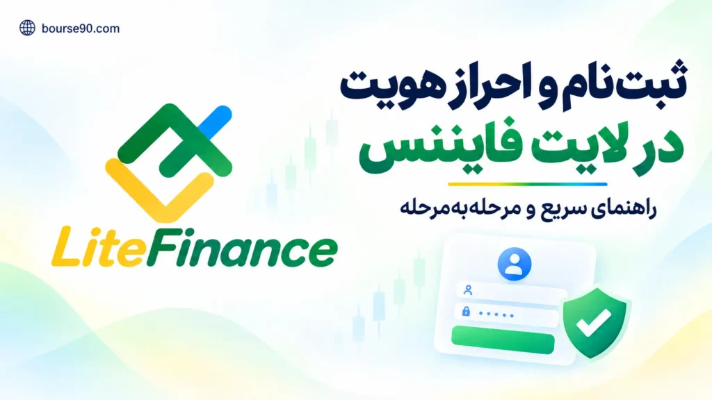 آموزش ثبت‌نام و احراز هویت در لایت فایننس