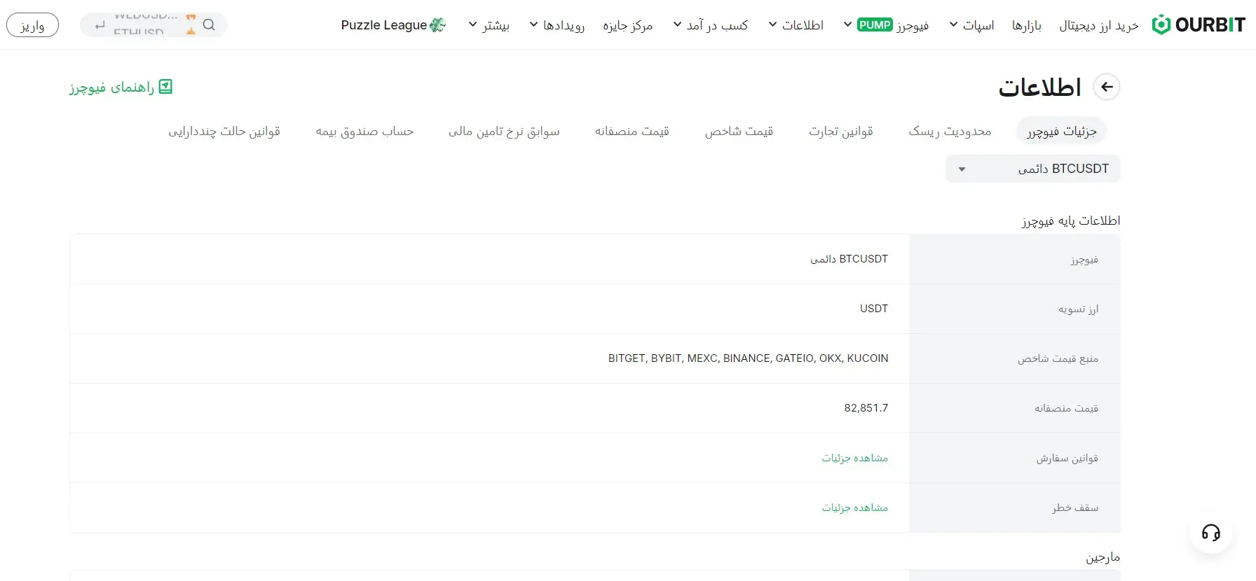 محیط معاملات فیوچرز در صرافی اوربیت