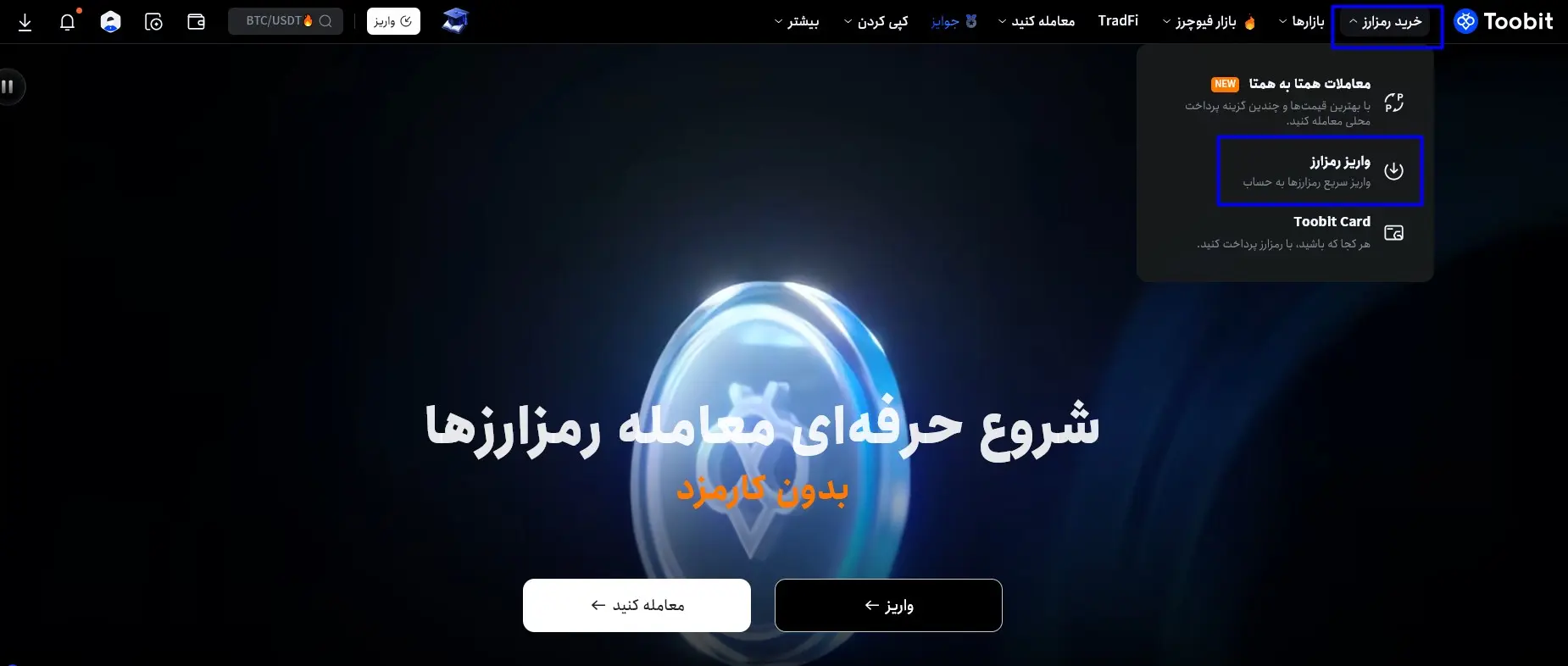 واریز رمز ارز در توبیت