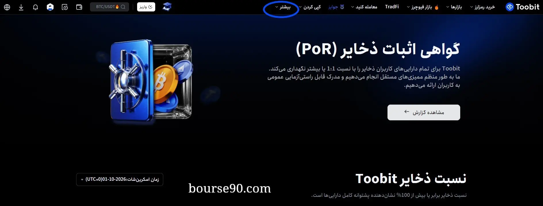 گواهی اثبات ذخایر توبیت